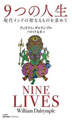 9つの人生 現代インドの聖なるものを求めて 集英社新書 : ウィリアム