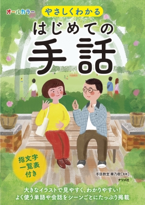 オールカラー やさしくわかるはじめての手話 手話教室華乃樹 Hmv Books Online