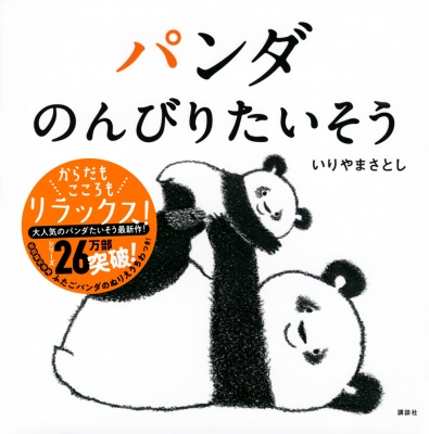 パンダ のんびりたいそう 講談社の幼児えほん : いりやまさとし