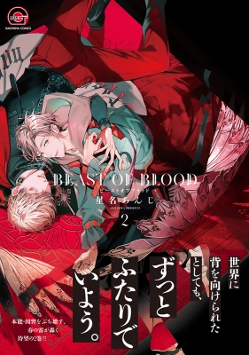 BEAST OF BLOOD 2 GUSH COMICS : 星名あんじ | HMV&BOOKS online