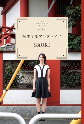 散歩するアンドロイド : Saori (Youtuber) | HMV&BOOKS online