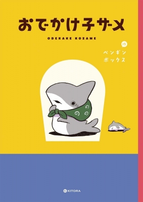 おでかけ子ザメ : ペンギンボックス | HMV&BOOKS online - 9784046055705