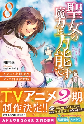 聖女の魔力は万能です 8 イラスト小冊子 グッズ付き特装版 カドカワbooks 橘由華 Hmv Books Online