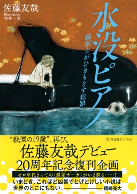 佐藤友哉デビュー20周年記念復刊企画 水没ピアノ 鏡創士がひきもどす犯罪 星海社FICTIONS : 佐藤友哉 | HMV&BOOKS online  - 9784065267776
