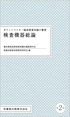 ポケットマスター臨床検査知識の整理 検査機器総論 新臨床検査技師教育研究会 Hmv Books Online