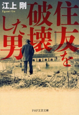 住友を破壊した男 Php文芸文庫 江上剛 Hmv Books Online