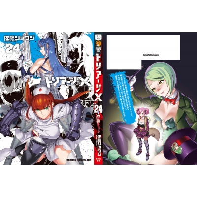 トリアージX 24 ドラゴンコミックスエイジ : 佐藤ショウジ | HMV&BOOKS