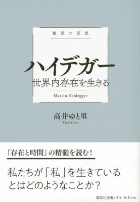 極限の思想 ハイデガー 世界内存在を生きる 講談社選書メチエle livre