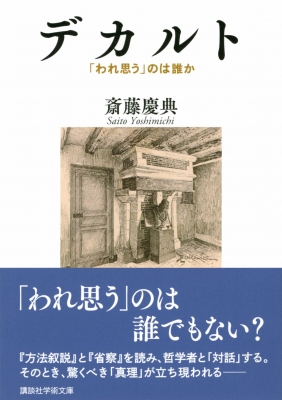 デカルト われ思う のは誰か 講談社学術文庫 斎藤慶典 Hmv Books Online