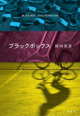 ブラックボックス 砂川文次 Hmv Books Online