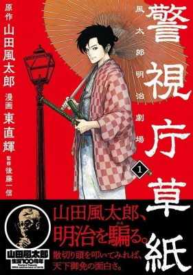 警視庁草紙‐風太郎明治劇場‐ 1 モーニングKC : 東直輝 | HMV&BOOKS