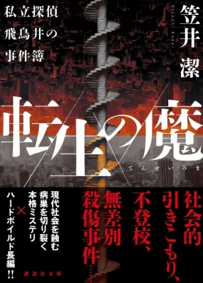 転生の魔 私立探偵飛鳥井の事件簿 講談社文庫 笠井潔 Hmv Books Online