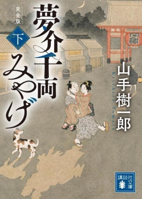 夢介千両みやげ 完全版 下 講談社文庫 山手樹一郎 Hmv Books Online
