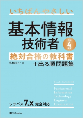 いちばんやさしい基本情報技術者 絶対合格の教科書+出る順問題集 令和4年度 : 高橋京介 | HMV&BOOKS online -  9784815608767