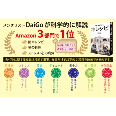 人生が変わる神レシピ : メンタリストDaiGo | HMV&BOOKS online