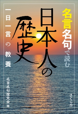 名言名句で読む日本人の歴史 一日一言の教養 名言名句探究会 Hmv Books Online