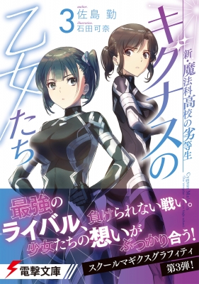 新・魔法科高校の劣等生 キグナスの乙女たち 3 電撃文庫