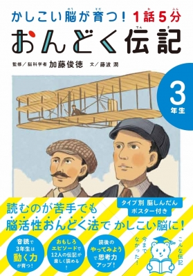 かしこい脳が育つ 1話5分おんどく伝記 3年生 加藤俊徳 Hmv Books Online