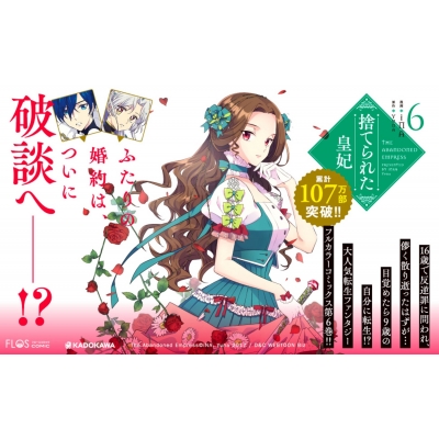 捨てられた皇妃 6 フロースコミック Ina Hmv Books Online