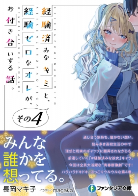 経験済みなキミと、経験ゼロなオレが、お付き合いする話。 その4