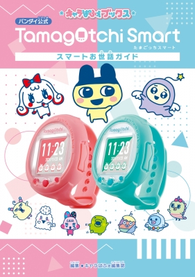 たまごっちスマート スマートお世話ガイド キャラぱふぇブックス