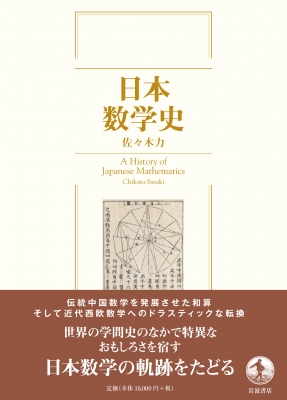 日本数学史 : 佐々木力 | HMV&BOOKS online - 9784000063401