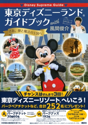 Disney Supreme Guide 東京ディズニーランドガイドブック with 風間