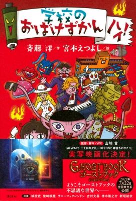 学校のおばけずかん ハイ! : 斉藤洋 | HMV&BOOKS online
