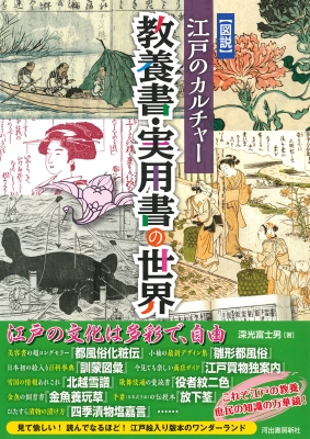 図説 江戸のカルチャー 教養書・実用書の世界 : 深光富士男 | HMV&BOOKS online - 9784309228501