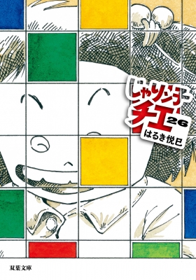 じゃりン子チエ 26 双葉文庫 : はるき悦巳 | HMV&BOOKS online