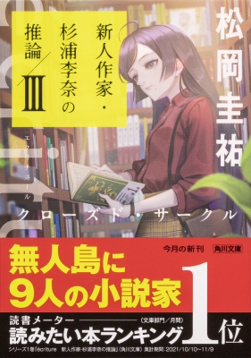 Ecriture 新人作家 杉浦李奈の推論 Iii クローズド サークル 角川文庫 松岡圭祐 Hmv Books Online