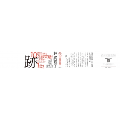 奇跡 : 林真理子 | HMV&BOOKS online - 9784065243053