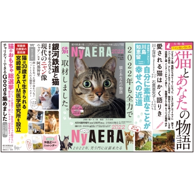 NyAERA (ニャエラ)2021 AERA (アエラ)2022年 2月 25日号増刊 : AERA 