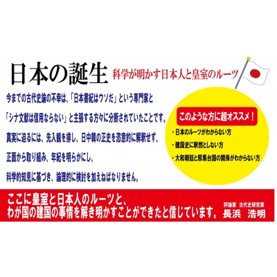 日本の誕生 科学が明かす日本人と皇室のルーツ WAC BUNKO : 長浜浩明