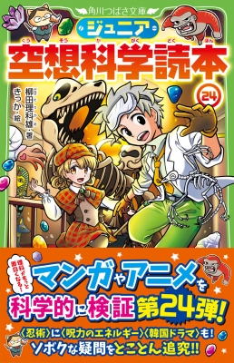 Amazon.co.jp: ジュニア空想科学読本25 (角川つばさ文庫) : 柳田