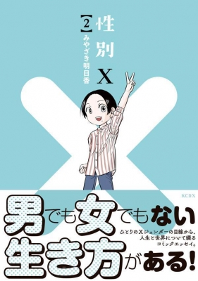 性別X 2 KCデラックス : みやざき明日香 | HMV&BOOKS online