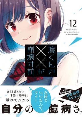 渡くんの××が崩壊寸前 12 ヤングマガジンKC : 鳴見なる | HMV&BOOKS