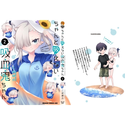 ちゃんと吸えない吸血鬼ちゃん 2 ドラゴンコミックスエイジ : 二 ちゃんと吸えない吸血鬼ちゃん 2 ドラゴンコミックスエイジ : 二