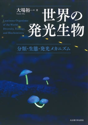 世界の発光生物 分類・生態・発光メカニズム : 大場裕一 | HMV&BOOKS