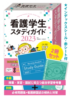 看護学生スタディガイド 2023 : 池西静江 | HMV&BOOKS online