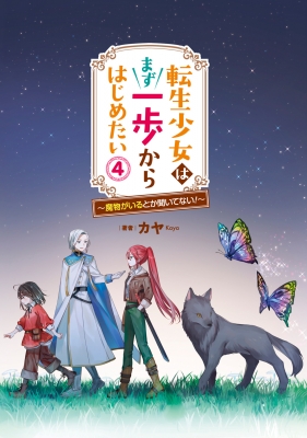 転生少女はまず一歩からはじめたい 4 -魔物がいるとか聞いてない!-MF