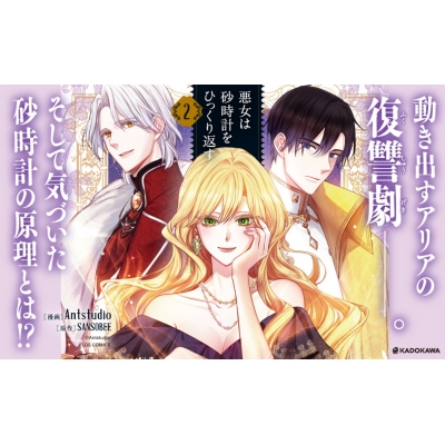 悪女は砂時計をひっくり返す 2 フロースコミック Antstudio Hmv Books Online 悪女は砂時計をひっくり返す 2 フロースコミック Antstudio Hmv Books Online