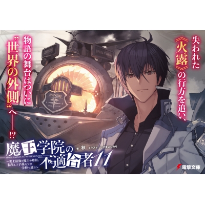 魔王学院の不適合者 史上最強の魔王の始祖 転生して子孫たちの学校へ通う 11 電撃文庫 秋 小説家 Hmv Books Online 魔王学院の不適合者 史上最強の魔王の始祖 転生して子孫たちの学校へ通う 11 電撃文庫 秋 小説家 Hmv Books Online