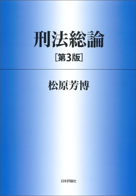 送料込 よくわかる刑法 第3版 第３版 本