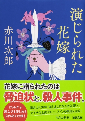 演じられた花嫁 花嫁シリーズ 29 角川文庫 赤川次郎 Hmv Books Online