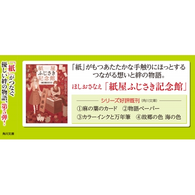 紙屋ふじさき記念館 春霞の小箱 角川文庫 : ほしおさなえ | HMV&BOOKS