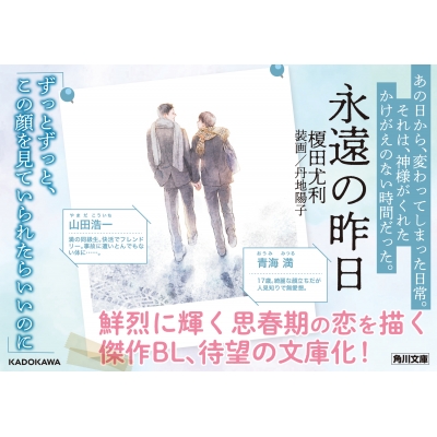 永遠の昨日 角川文庫 : 榎田尤利 | HMV&BOOKS online - 9784041119679