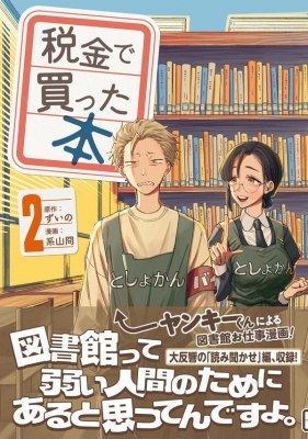 税金で買った本 2 ヤングマガジンKC : 系山ケイ | HMV&BOOKS online