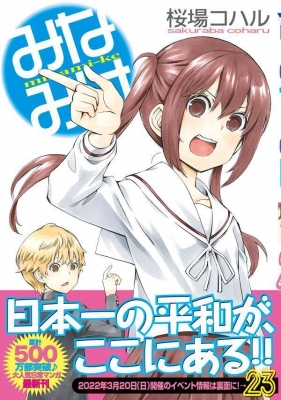 みなみけ 23 ヤングマガジンKC : 桜場コハル | HMV&BOOKS online