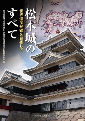 城 国宝 日本建築 CASTLES 彰国社 大型本240ページ - アート/エンタメ